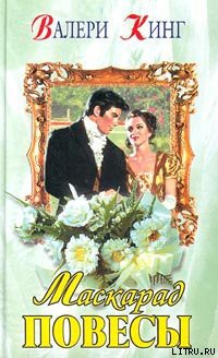 Книга Маскарад повесы