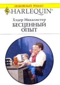 Книга Бесценный опыт