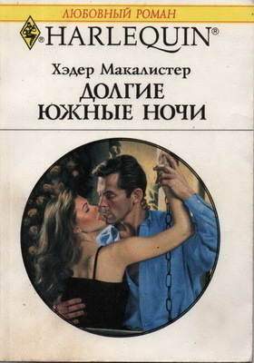 Книга Долгие южные ночи
