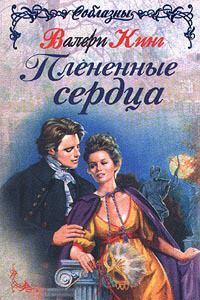 Книга Плененные сердца