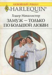 Книга Замуж — только по большой любви