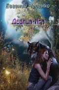 Книга Девица-Яга (СИ)