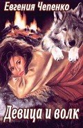 Книга Девица и волк (СИ)