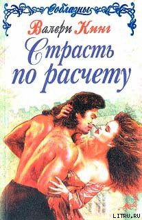 Книга Страсть по расчету (Строптивая леди)
