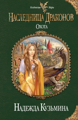 Читать онлайн книгу Охота автор Кузьмина Надежда М. Книга Охота