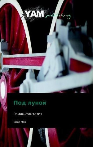 Читать онлайн книгу Под Луной автор Мах Макс Книга Под Луной