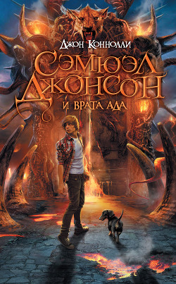 Книга Сэмюэл Джонсон и врата ада