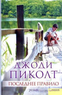 Читать онлайн книгу Последнее правило автор Пиколт Джоди Линн Книга Последнее правило
