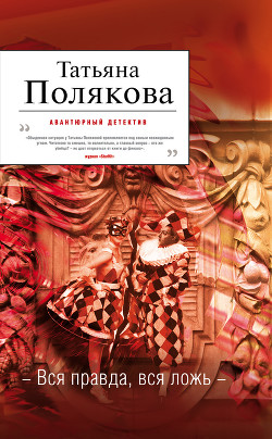 Читать онлайн книгу Вся правда, вся ложь автор Полякова Татьяна Викторовна Книга Вся правда, вся ложь