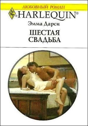 Читать онлайн книгу Шестая свадьба автор Дарси Эмма Книга Шестая свадьба