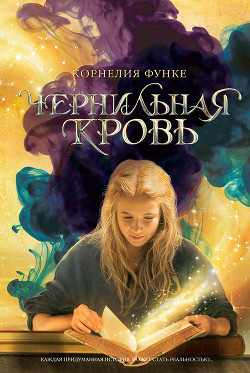 Читать онлайн книгу Чернильная кровь автор Функе Корнелия Книга Чернильная кровь