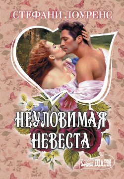 Читать онлайн книгу Неуловимая невеста автор Лоуренс Стефани Книга Неуловимая невеста