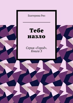 Читать онлайн книгу Тебе назло (СИ) автор Риз Екатерина Книга Тебе назло (СИ)