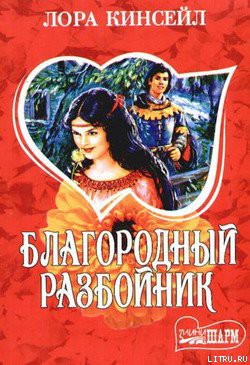 Читать онлайн книгу Благородный разбойник автор Кинсейл Лаура Книга Благородный разбойник