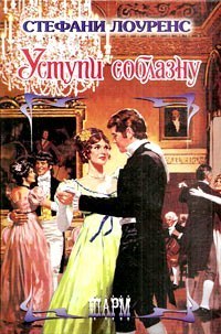 Книга Уступи соблазну