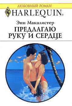 Читать онлайн книгу Предлагаю руку и сердце автор Макалистер Энн Книга Предлагаю руку и сердце