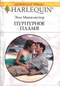 Книга Пурпурное пламя