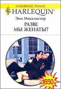 Читать онлайн книгу Разве мы женаты? автор Макалистер Энн Книга Разве мы женаты?