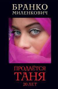 Книга Продаётся Таня. 20 лет