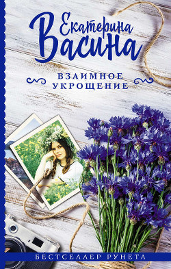 Читать онлайн книгу Взаимное укрощение (СИ) автор Васина Екатерина Книга Взаимное укрощение (СИ)