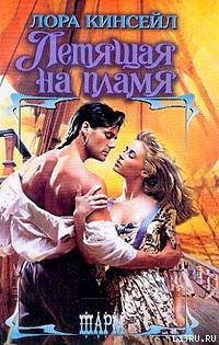 Читать онлайн книгу Летящая на пламя автор Кинсейл Лаура Книга Летящая на пламя