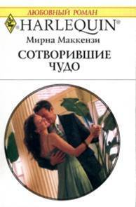 Читать онлайн книгу Сотворившие чудо автор Маккензи Мирна Книга Сотворившие чудо