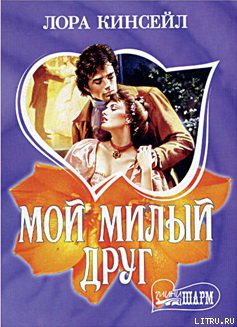 Читать онлайн книгу Мой милый друг автор Кинсейл Лаура Книга Мой милый друг