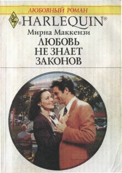 Читать онлайн книгу Любовь не знает законов автор Маккензи Мирна Книга Любовь не знает законов