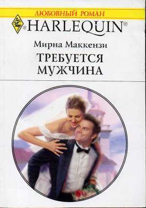 Читать онлайн книгу Требуется мужчина автор Маккензи Мирна Книга Требуется мужчина