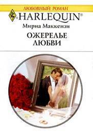 Читать онлайн книгу Ожерелье любви автор Маккензи Мирна Книга Ожерелье любви