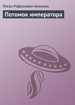Книга Потомок императора