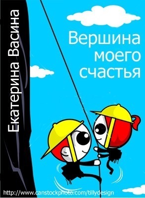 Читать онлайн книгу Вершина моего счастья (СИ) автор Васина Екатерина Книга Вершина моего счастья (СИ)