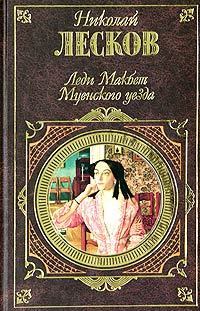 Книга Леди Макбет Мценского уезда