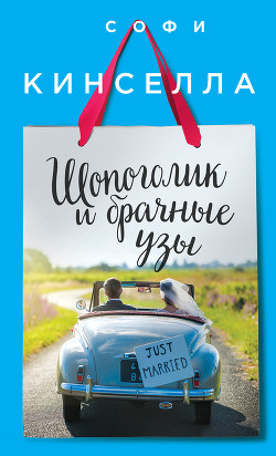 Читать онлайн книгу Шопоголик и брачные узы автор Кинселла Софи Книга Шопоголик и брачные узы
