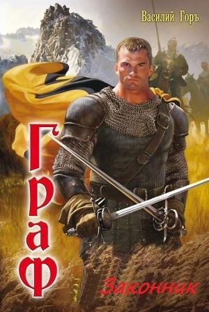 Читать онлайн книгу Законник. автор Горъ Василий Книга Законник.