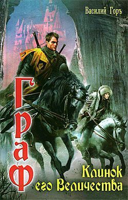 Читать онлайн книгу Клинок его Величества автор Горъ Василий Книга Клинок его Величества