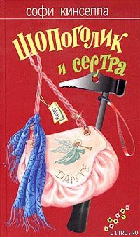 Читать онлайн книгу Шопоголик и сестра автор Кинселла Софи Книга Шопоголик и сестра