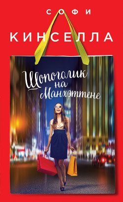 Читать онлайн книгу Шопоголик на Манхэттене автор Кинселла Софи Книга Шопоголик на Манхэттене