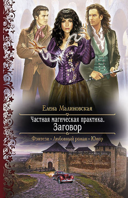 Книга Частная магическая практика. Заговор