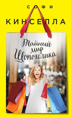 Читать онлайн книгу Тайный мир шопоголика автор Кинселла Софи Книга Тайный мир шопоголика