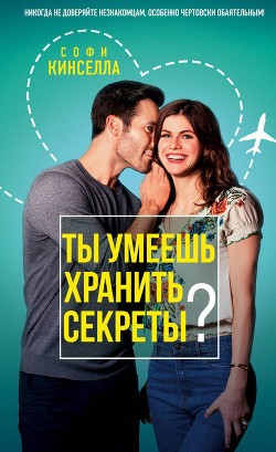 Читать онлайн книгу Ты умеешь хранить секреты? автор Кинселла Софи Книга Ты умеешь хранить секреты?