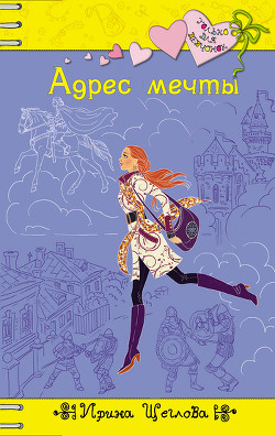 Читать онлайн книгу Адрес мечты автор Щеглова Ирина Владимировна Книга Адрес мечты