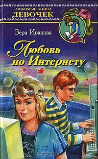Читать онлайн книгу Любовь по Интернету автор Иванова Вера Книга Любовь по Интернету