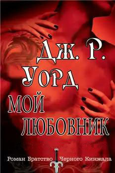 Читать онлайн книгу Мой любовник автор Уорд Дж. Р. Книга Мой любовник
