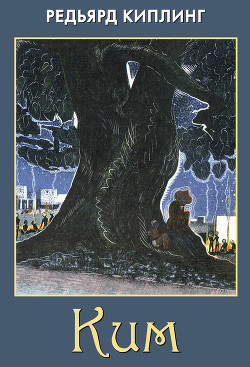 Читать онлайн книгу Ким автор Киплинг Редьярд Джозеф Книга Ким