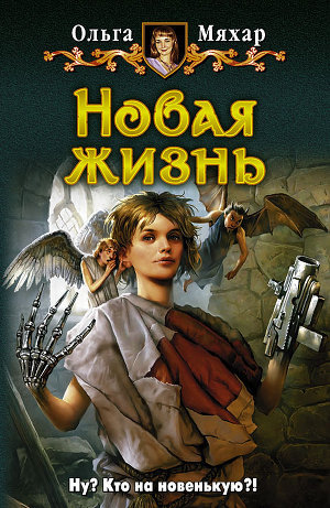 Читать онлайн книгу Новая жизнь автор Мяхар Ольга Леонидовна Книга Новая жизнь
