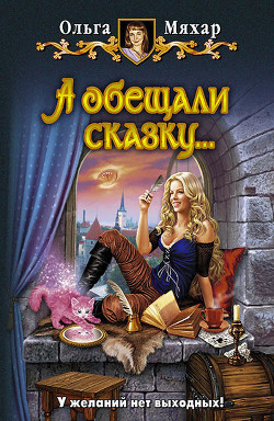 Читать онлайн книгу А обещали сказку… автор Мяхар Ольга Леонидовна Книга А обещали сказку…