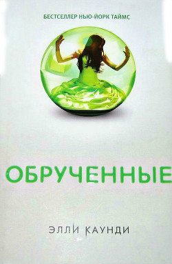 Читать онлайн книгу Обрученные автор Каунди (Конди) Элли Книга Обрученные