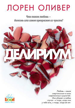 Читать онлайн книгу Делириум автор Оливер Лорен Книга Делириум