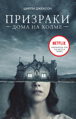 Книга Призрак дома на холме